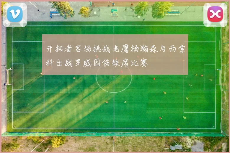 开拓者客场挑战老鹰杨瀚森与西索科出战罗威因伤缺席比赛