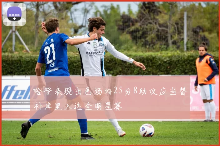 哈登表现出色场均25分8助攻应当替补库里入选全明星赛