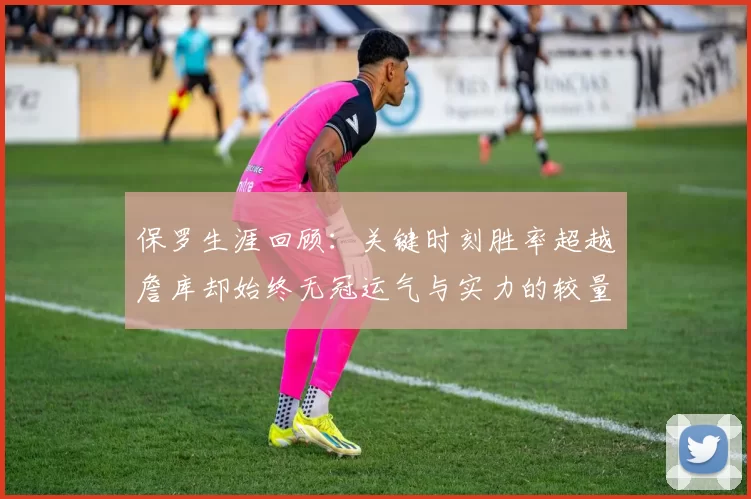 保罗生涯回顾：关键时刻胜率超越詹库却始终无冠运气与实力的较量