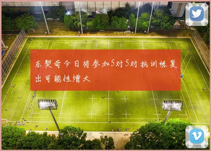 东契奇今日将参加5对5对抗训练复出可能性增大