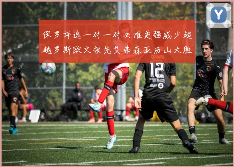 保罗评选一对一对决谁更强威少超越罗斯欧文领先艾弗森亚历山大胜东契奇