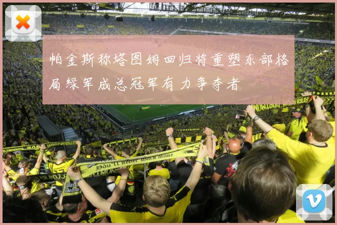 帕金斯称塔图姆回归将重塑东部格局绿军成总冠军有力争夺者