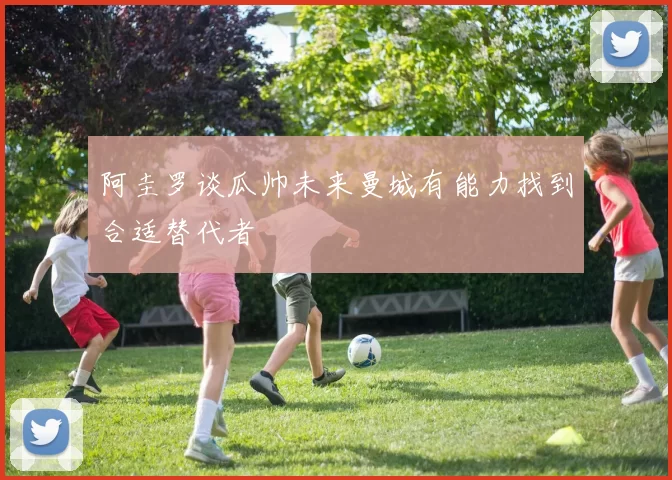 阿圭罗谈瓜帅未来曼城有能力找到合适替代者