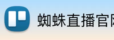 蜘蛛直播官网 logo